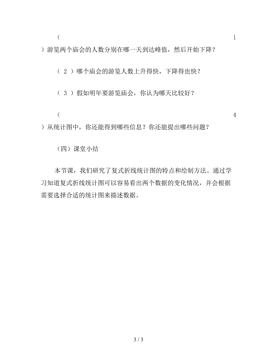 【教育资料】五年级数学《复式折线统计图练习》教学设计.doc_第3页