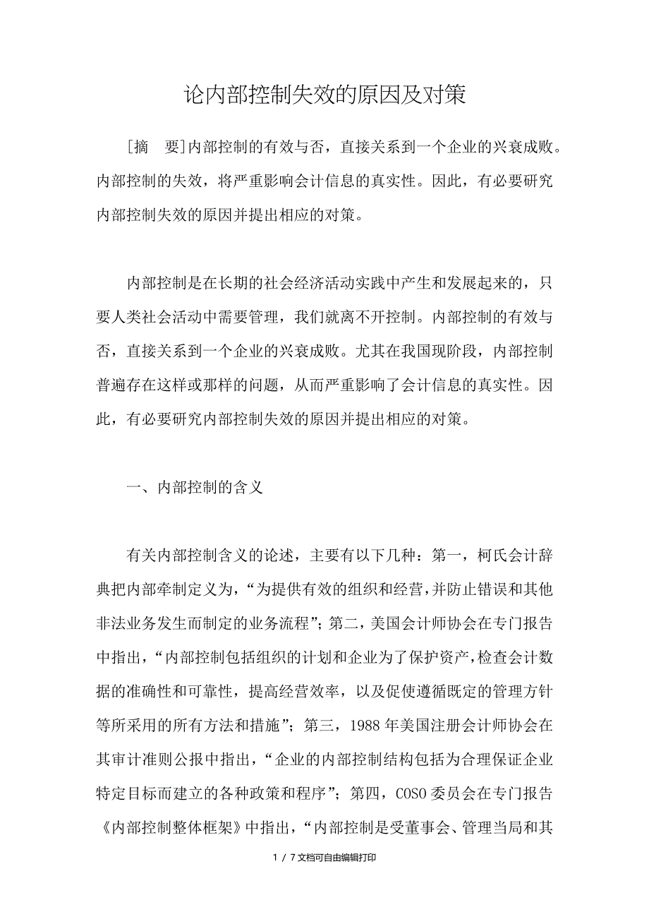 论控制失效的原因及对策_第1页