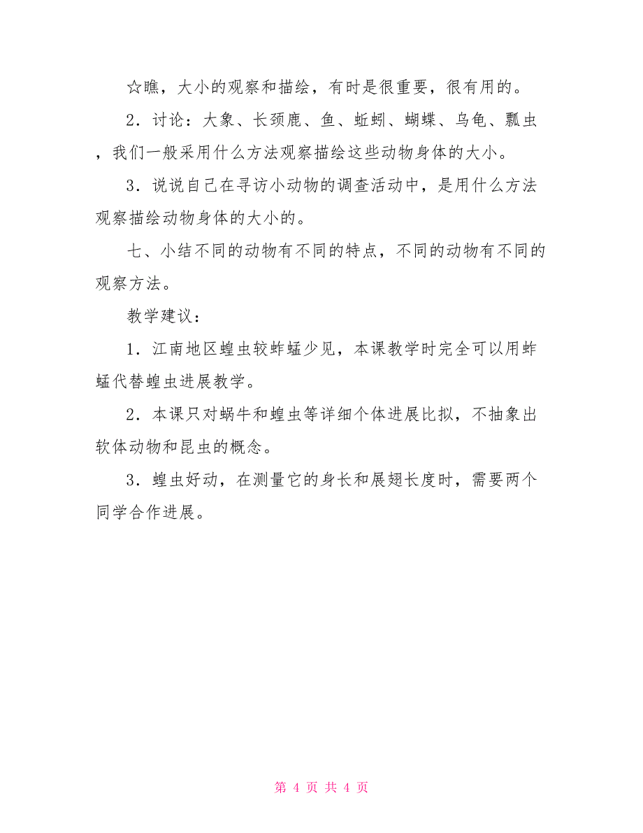 三年级上册蜗牛小学科学三年级上册《蜗牛和蝗虫(2)》教学设计一_第4页