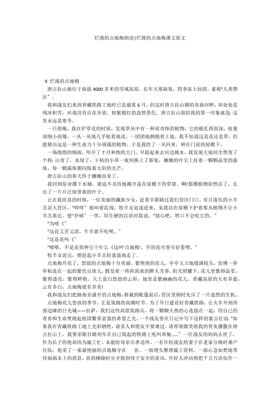 烂漫的点地梅朗读-烂漫的点地梅课文原文_第1页