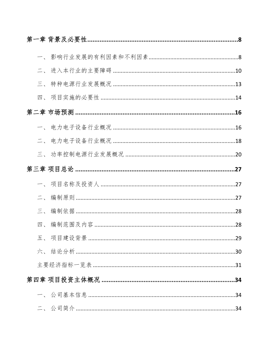 天津工业电源设备项目可行性研究报告(DOC 79页)_第2页