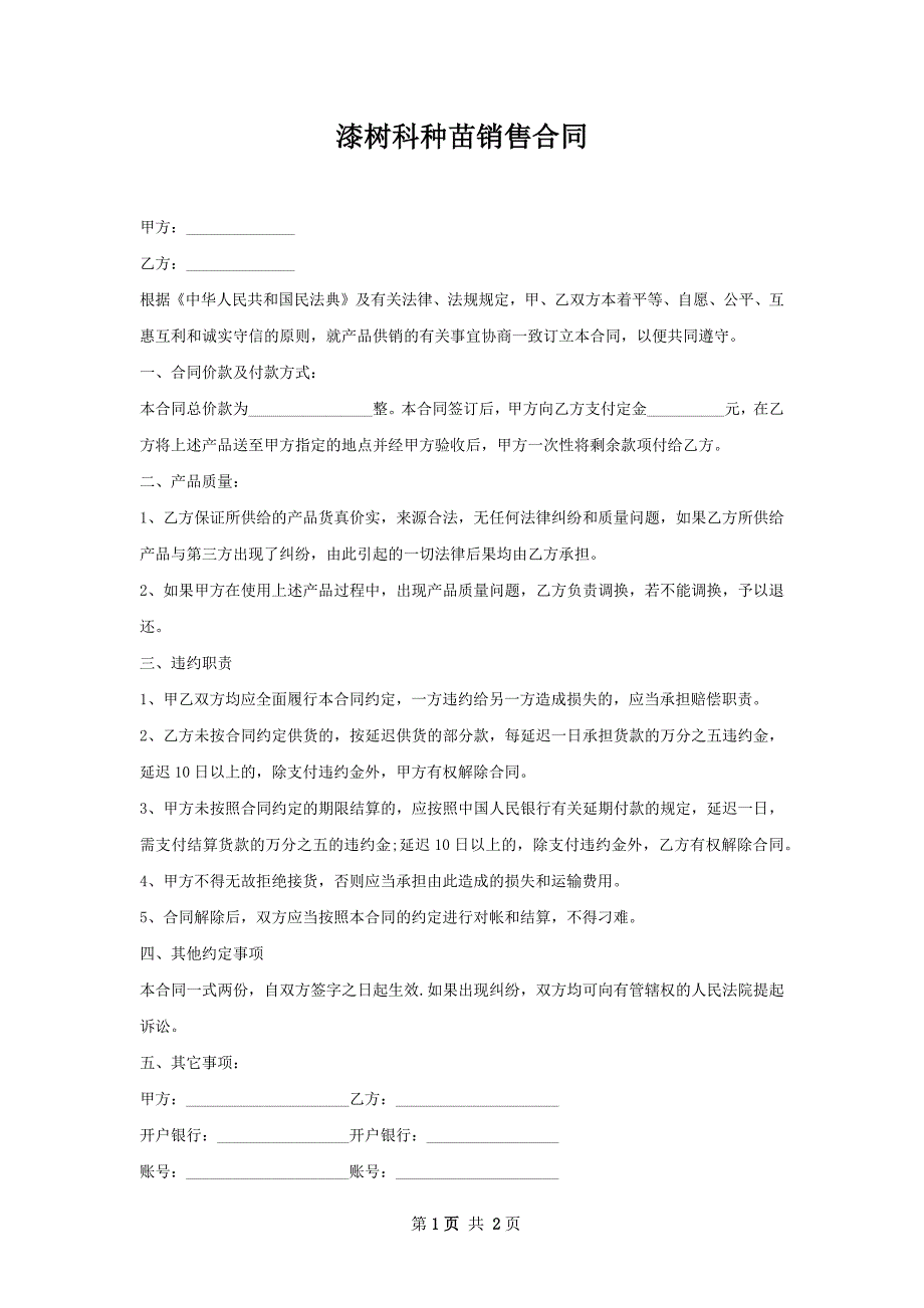 漆树科种苗销售合同_第1页