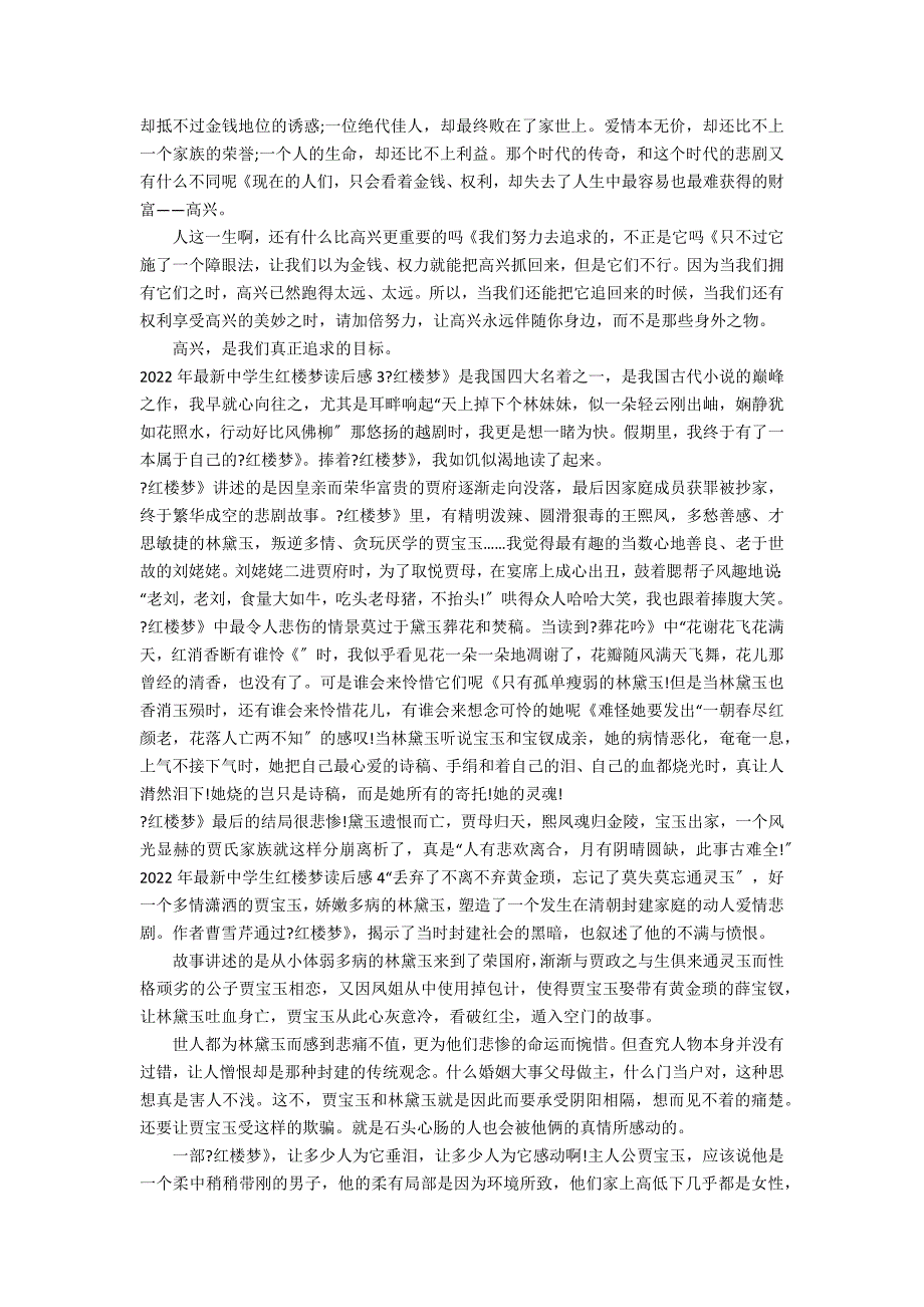 2022年最新中学生红楼梦读后感7篇(红楼梦的中学生读后感)_第2页