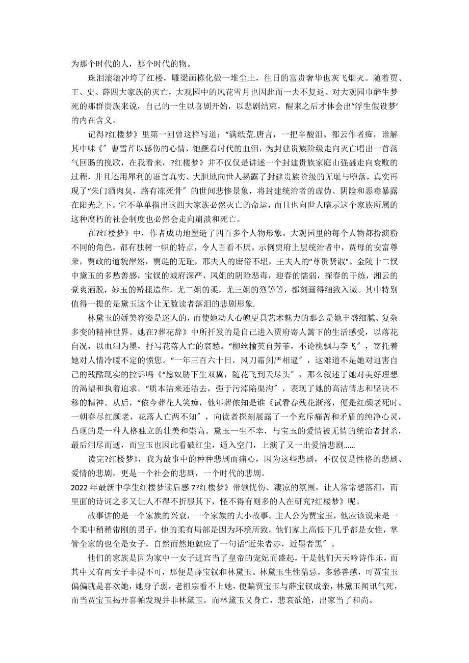 2022年最新中学生红楼梦读后感7篇(红楼梦的中学生读后感)_第4页