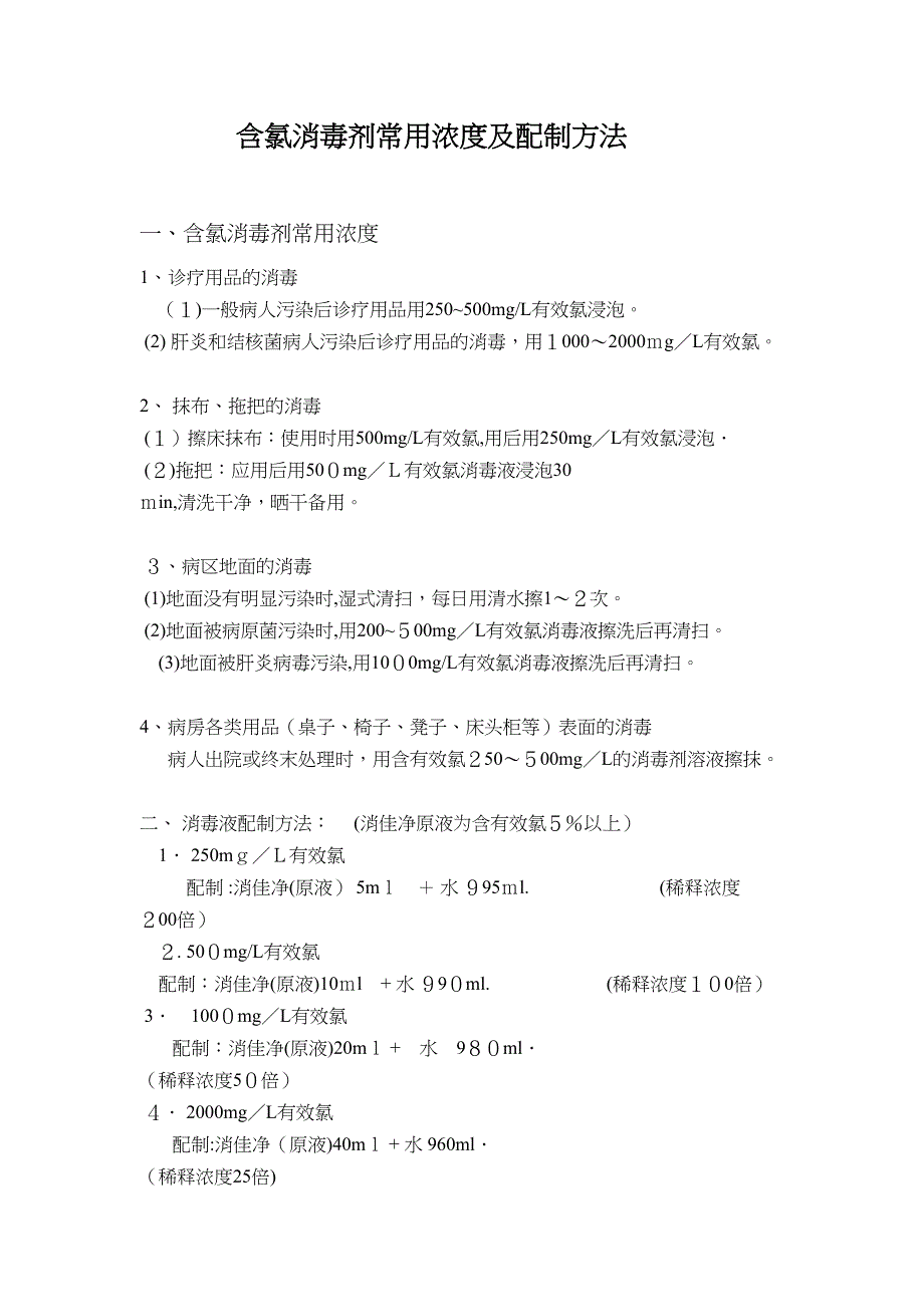 含氯消毒剂常用浓度及配制方法_第1页