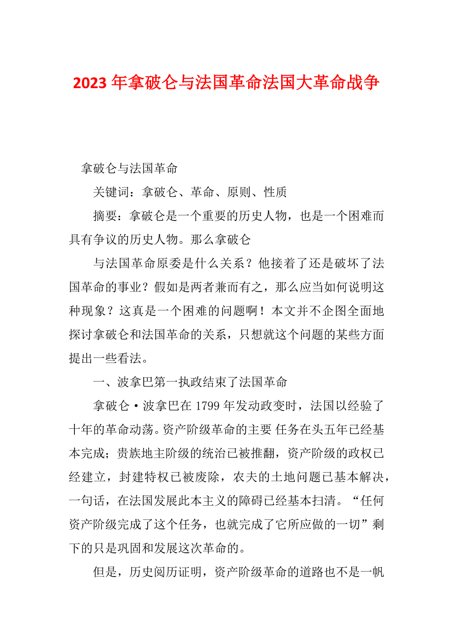 2023年拿破仑与法国革命法国大革命战争_第1页