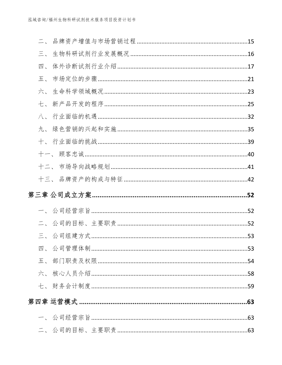 福州生物科研试剂技术服务项目投资计划书_参考模板_第3页