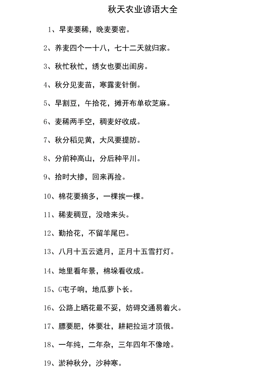 秋天农业谚语大全_第1页
