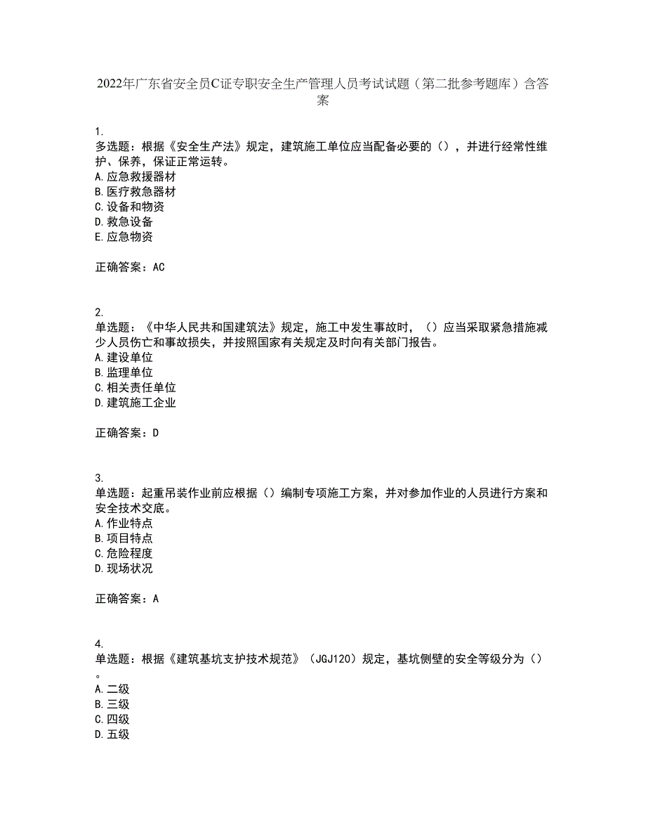 2022年广东省安全员C证专职安全生产管理人员考试试题（第二批参考题库）含答案17_第1页