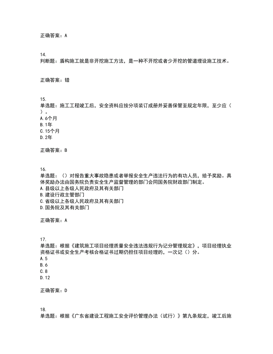 2022年广东省安全员C证专职安全生产管理人员考试试题（第二批参考题库）含答案17_第4页