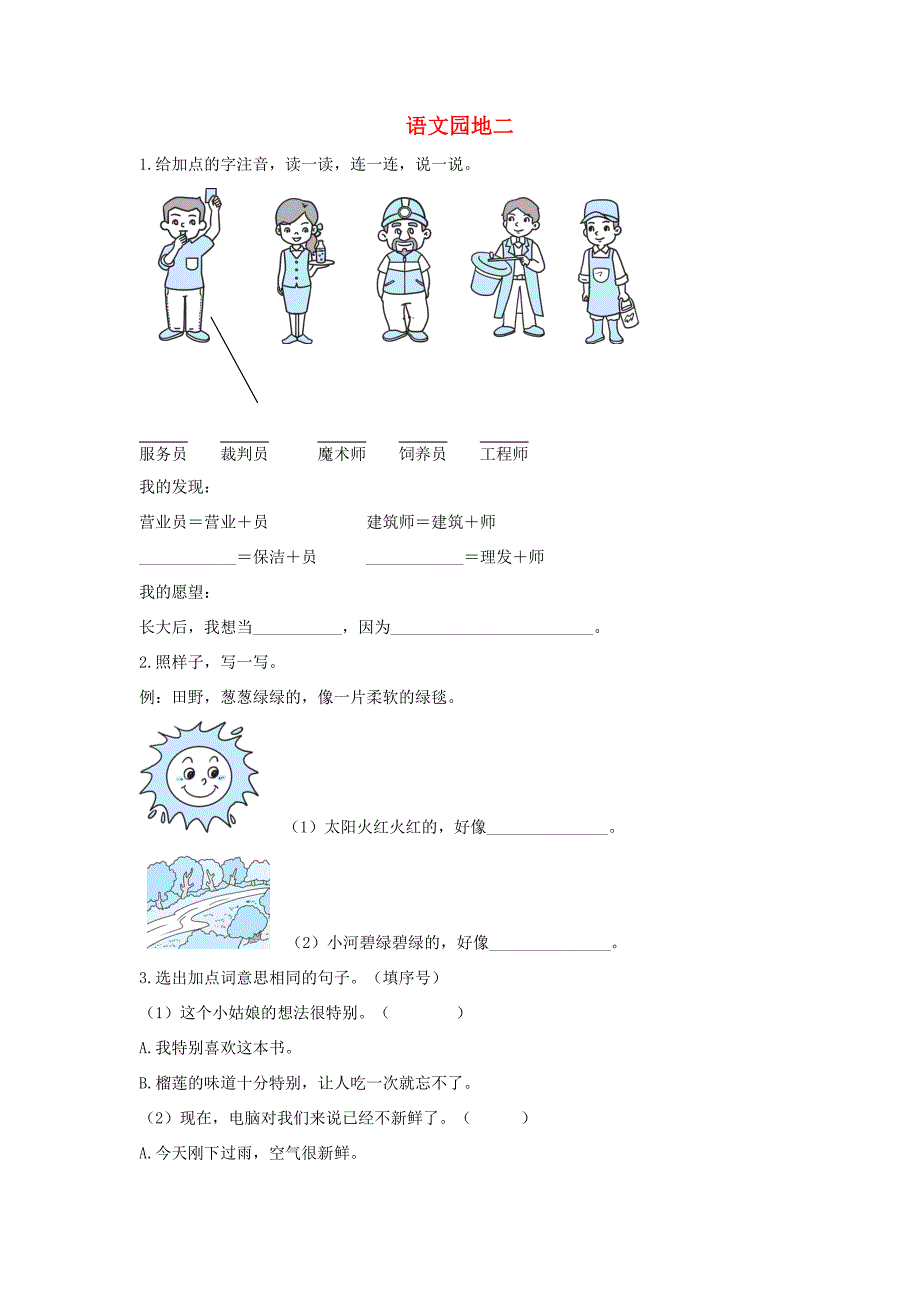 二年级语文下册课文二语文园地二课后作业新人教版新人教版小学二年级下册语文试题_第1页