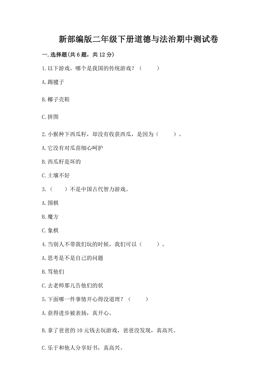 新部编版二年级下册道德与法治期中测试卷带精品答案.docx_第1页