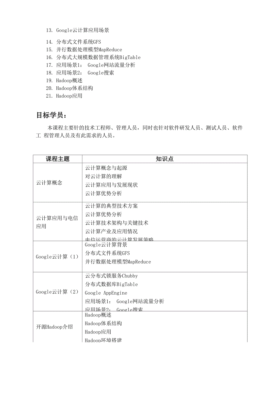 云计算概述课程大纲_第2页