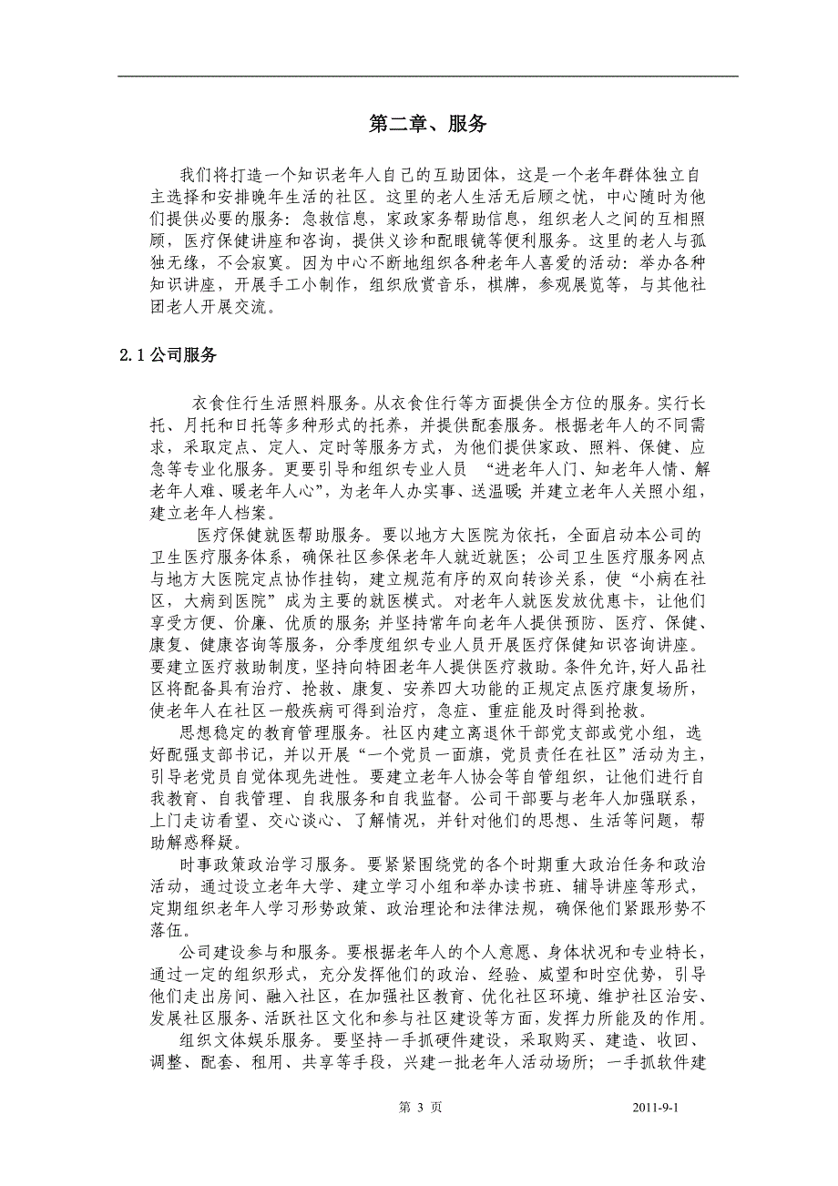 失能老人社区化护理连锁服务有限公司商业计划书.doc_第4页