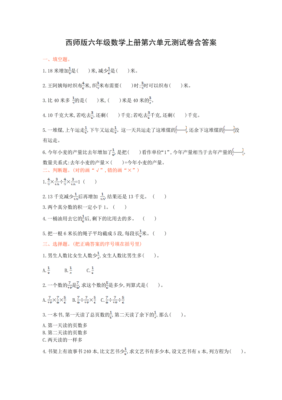 小学数学西师版六年级上册第六单元测试卷附答案_第1页