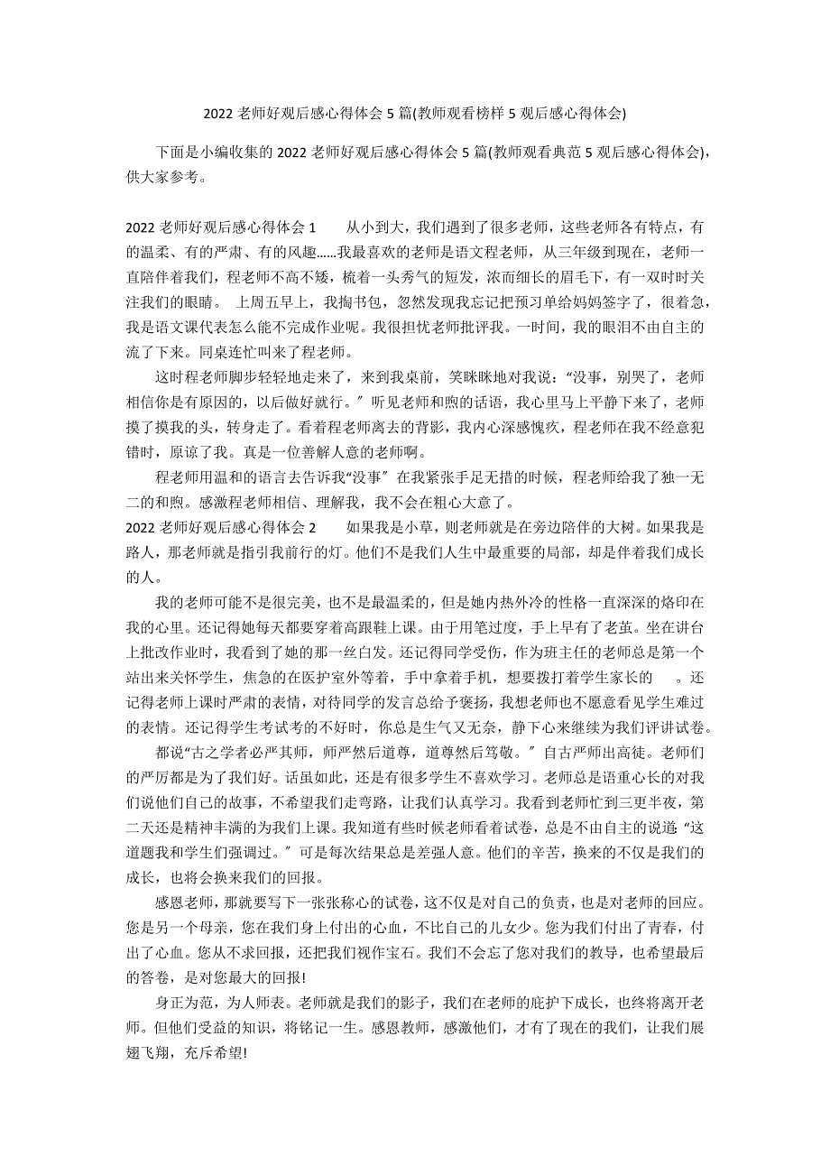 2022老师好观后感心得体会5篇(教师观看榜样5观后感心得体会)_第1页