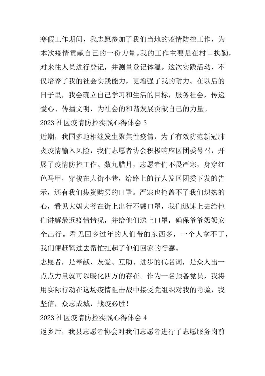 2023年年社区疫情防控实践心得体会（完整）_第2页