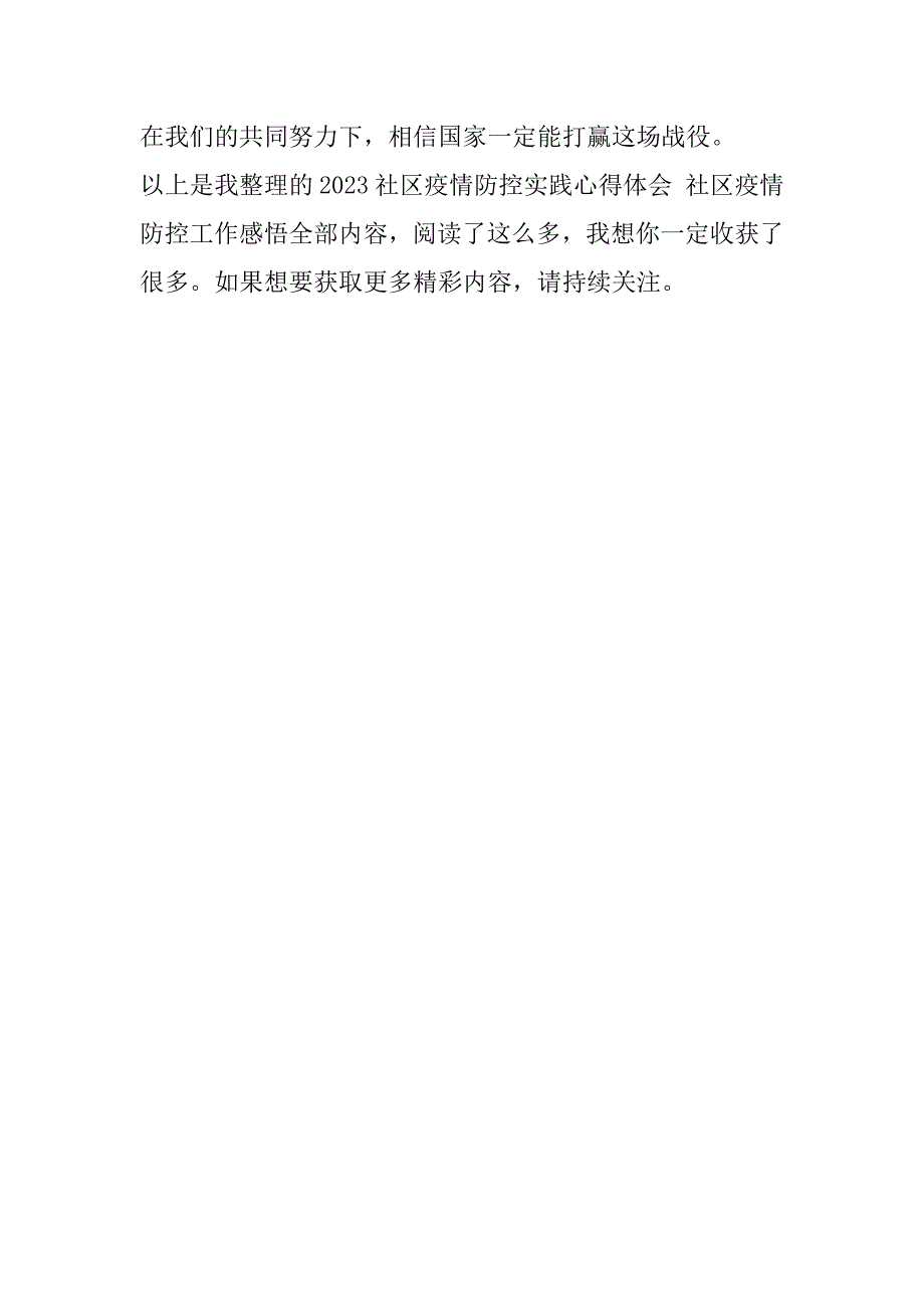 2023年年社区疫情防控实践心得体会（完整）_第4页