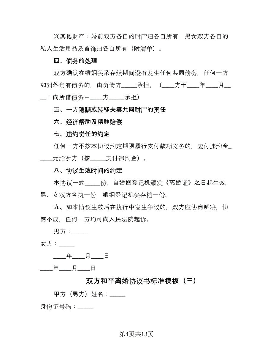 双方和平离婚协议书标准模板（七篇）_第4页