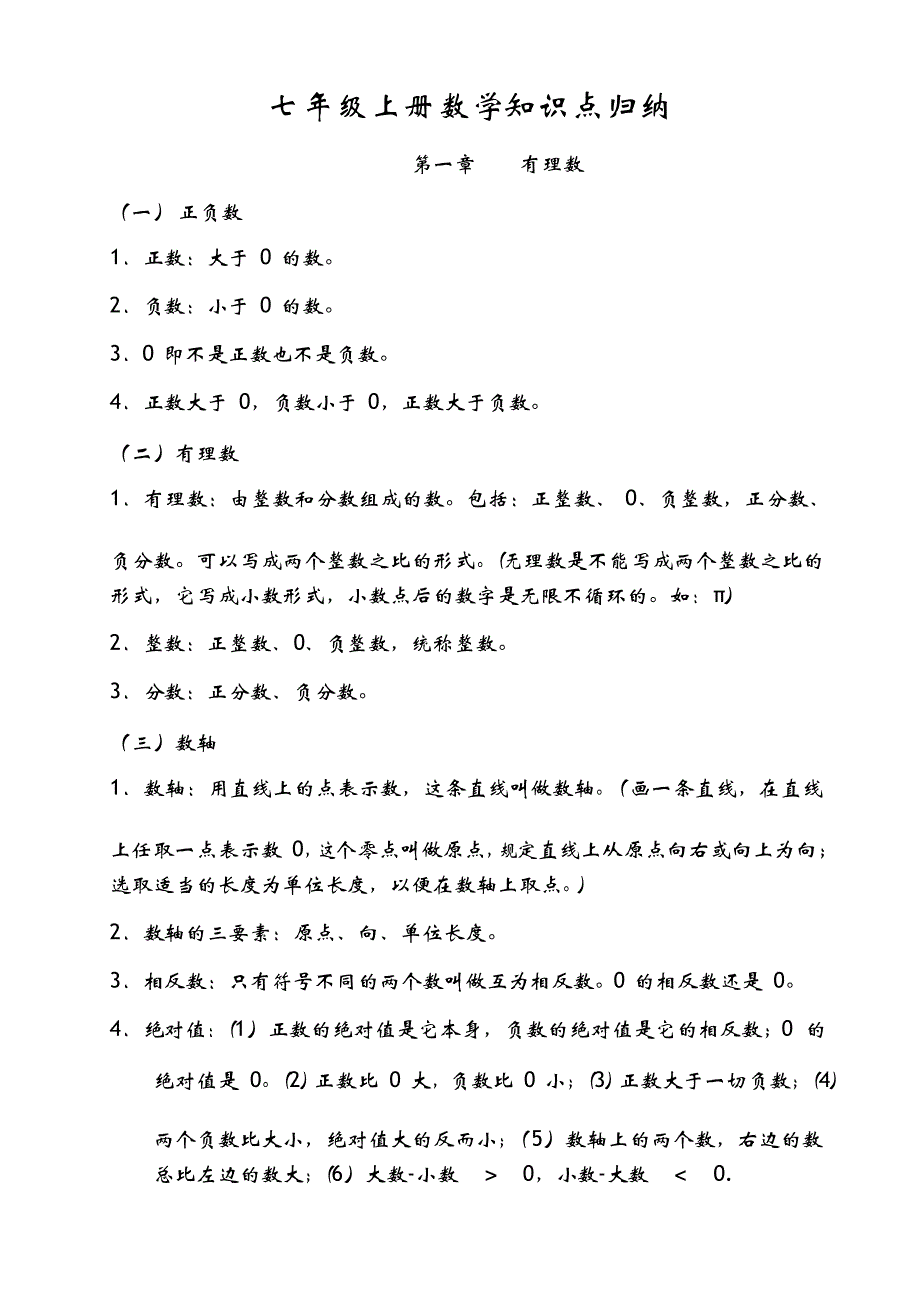 人教版七年级上册数学课本知识点归纳_第1页