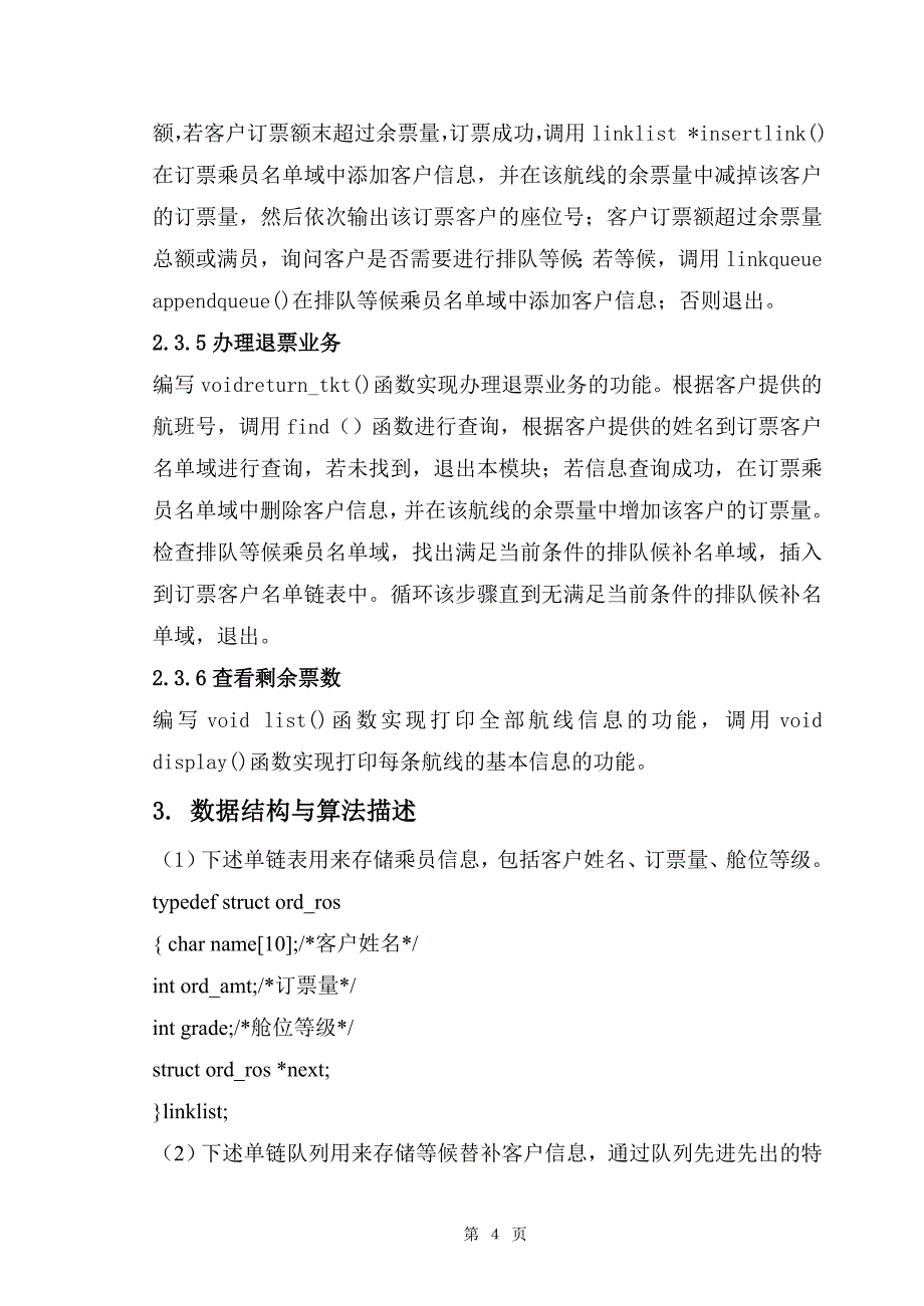 (完整word版)数据结构课程设计-航空客运订票系统分解.doc_第5页