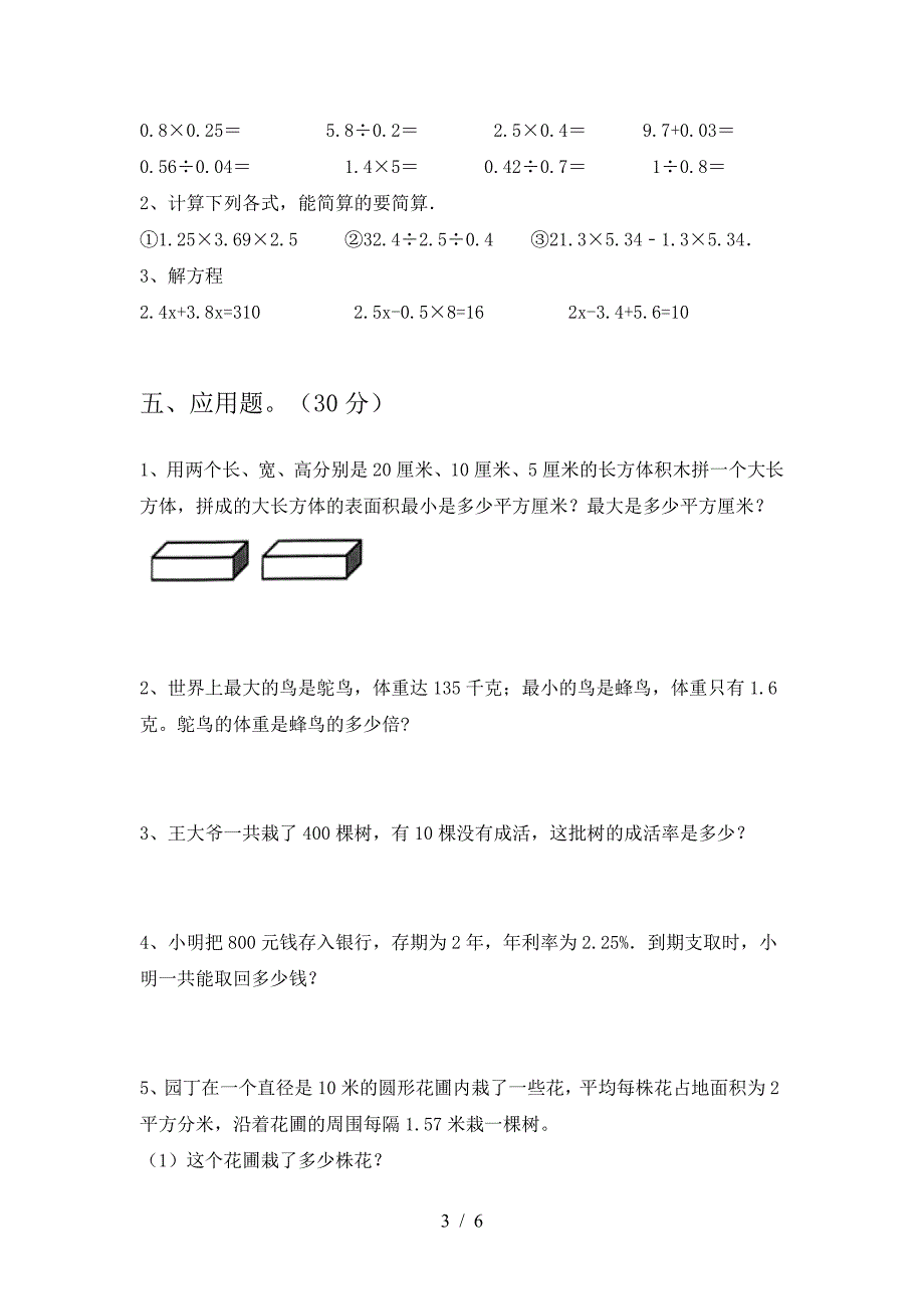 2021年西师大版六年级数学下册第二次月考水平测试卷.doc_第3页