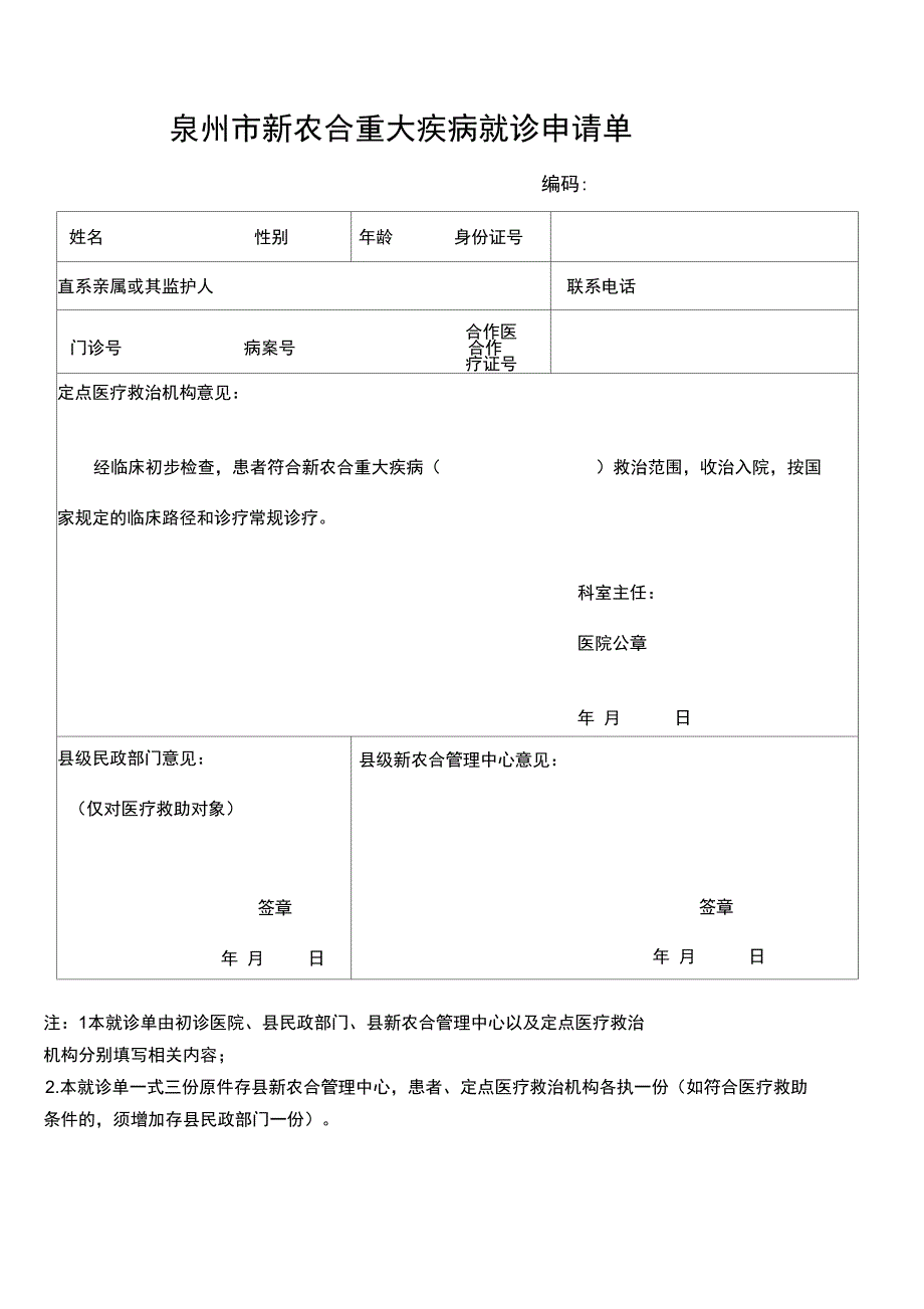 重大疾病医疗保障就诊申请单_第1页