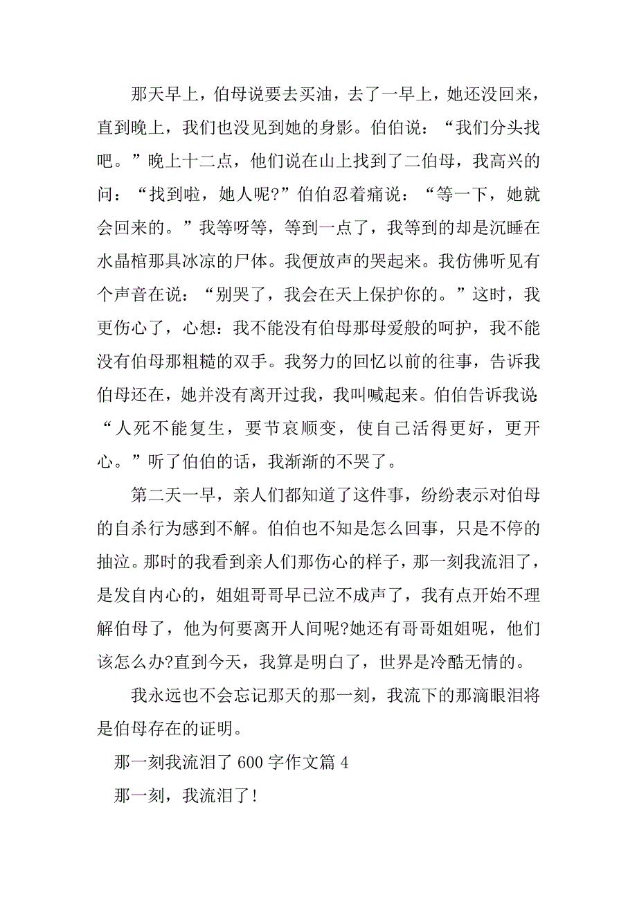 2023年那一刻我流泪了作文600字范文_第4页