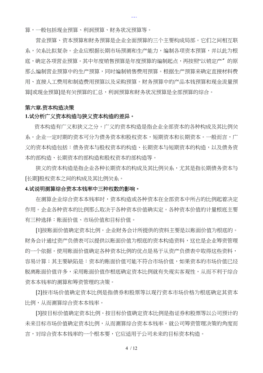 财务管理简答题答案解析（官方版）_第4页