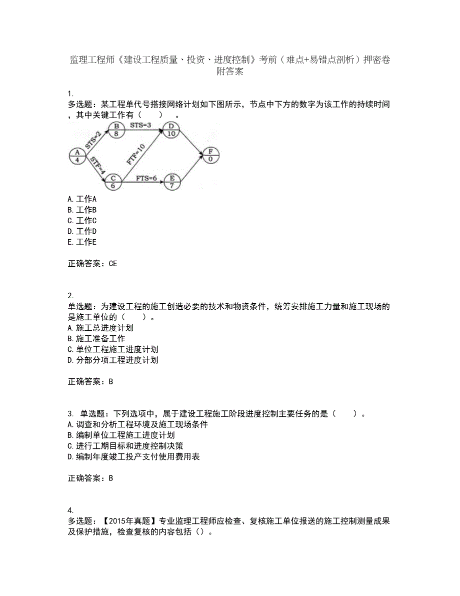 监理工程师《建设工程质量、投资、进度控制》考前（难点+易错点剖析）押密卷附答案27_第1页