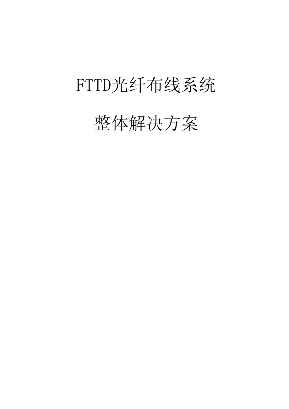 FTTD光纤到桌面布线系统解决方案_第1页