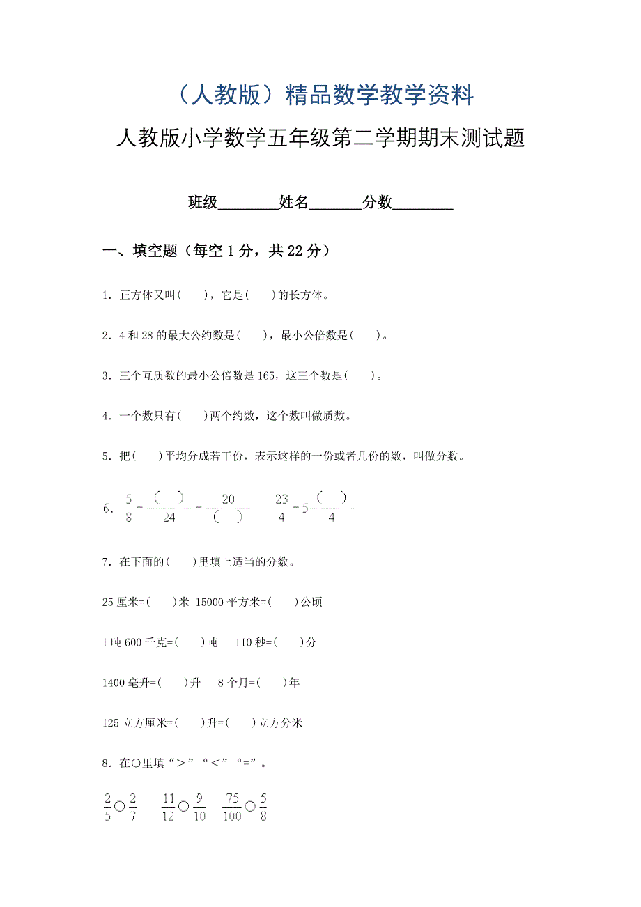 人教版小学五年级数学下册期末测试题及答案3_第1页