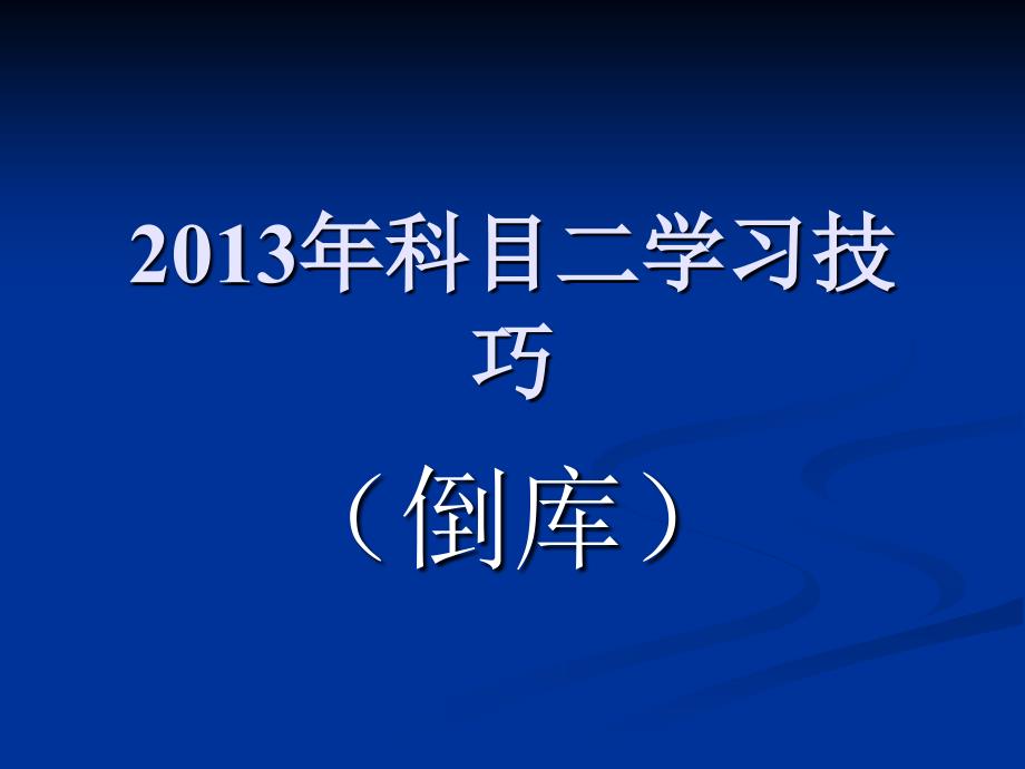 考试2013年科目二场地考试倒库555555技巧图解_.ppt_第1页