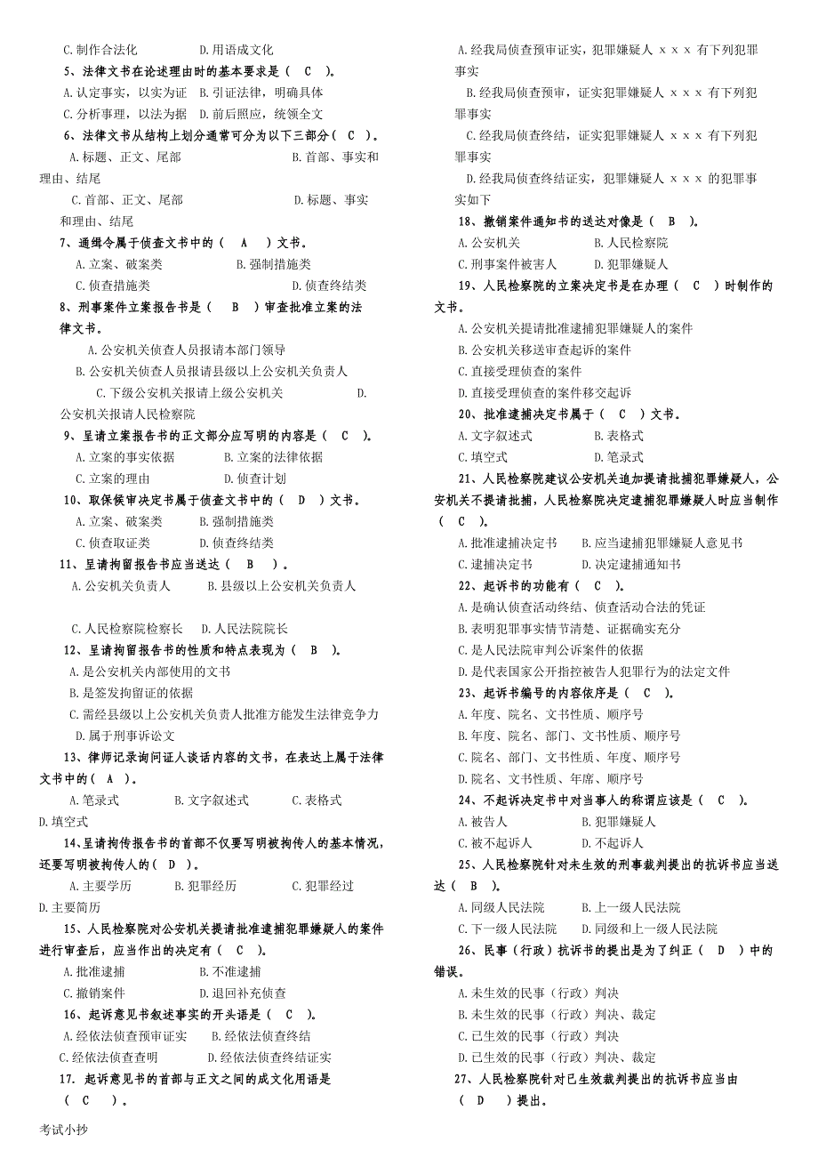 2018年电大《法律文书》考试小抄_第3页