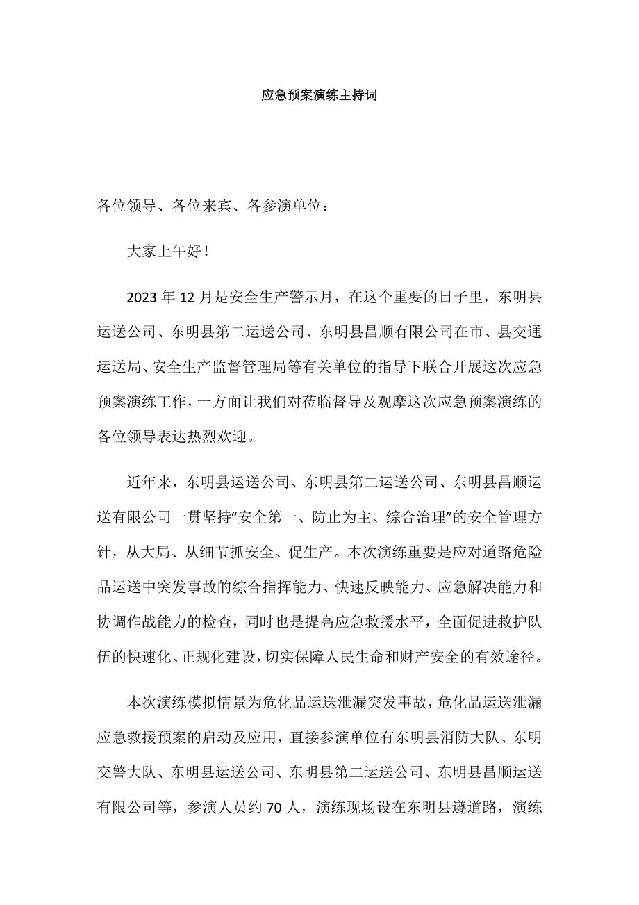 应急预案演练脚本.doc_第1页