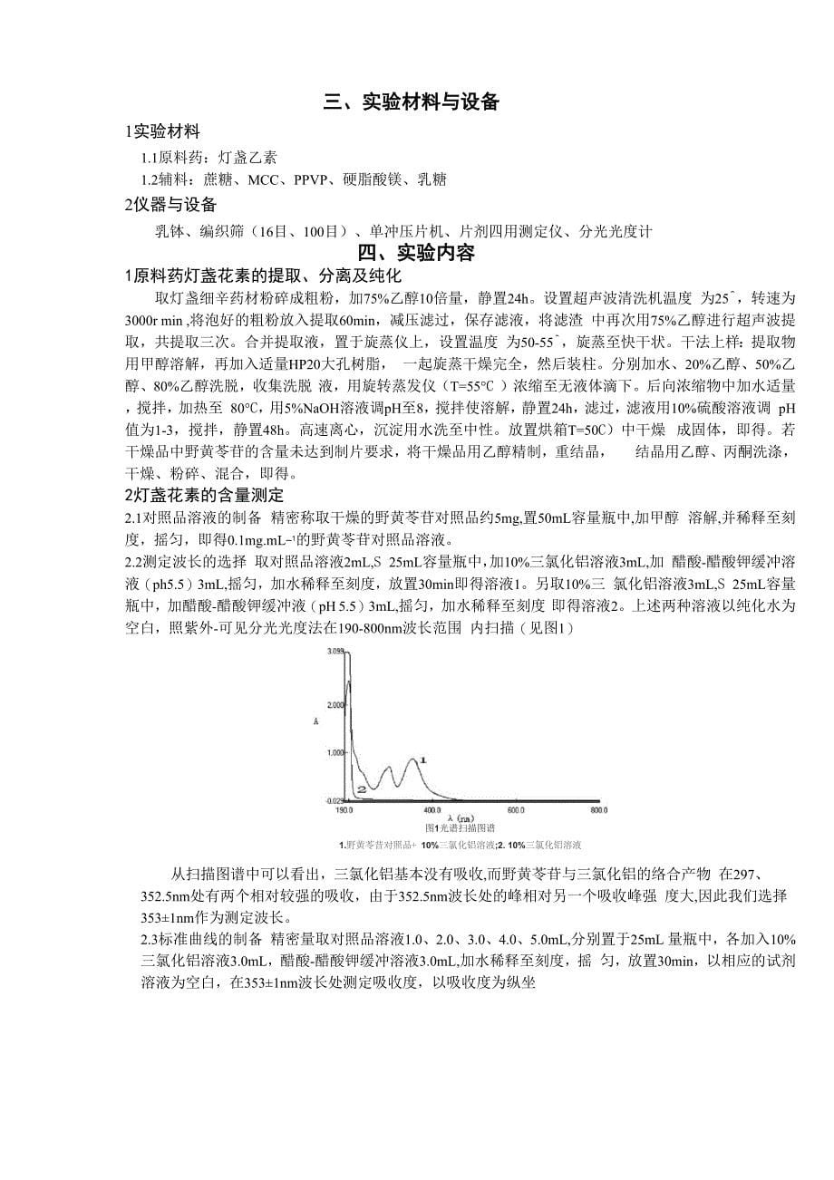 灯盏花素片的制备及质量检验_第5页