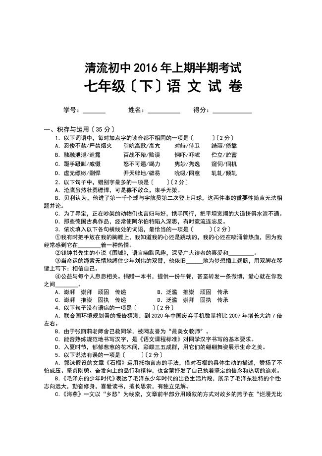 清流初中2020年上期七年级(下)半期考试语文试卷.doc