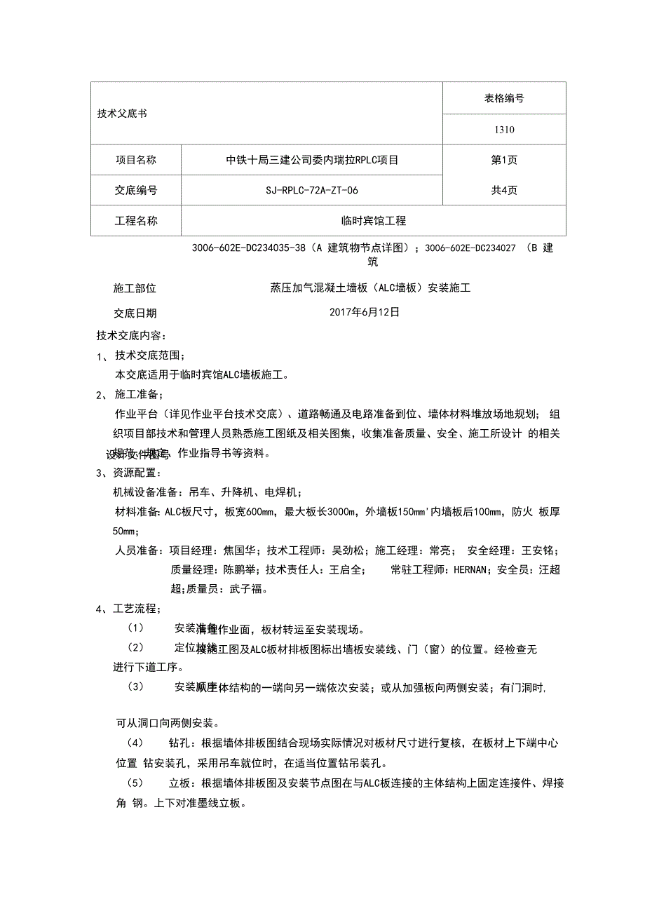 ALC墙板施工技术交底_第1页