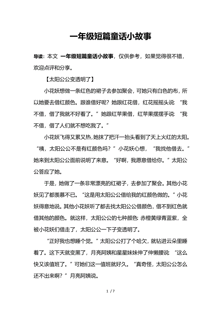 一年级短篇童话小故事参考_第1页