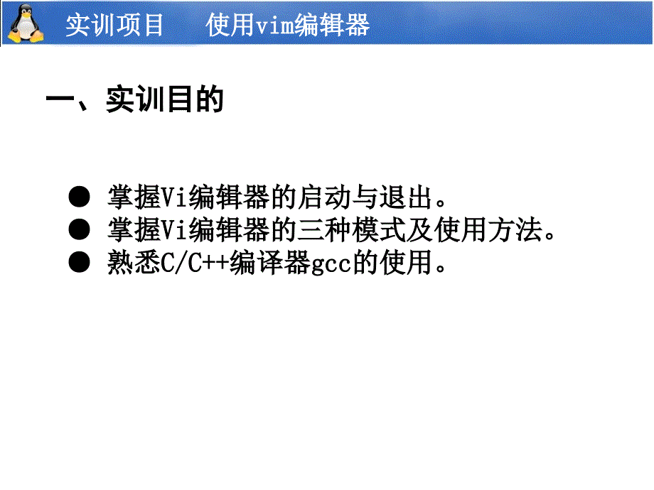 实训项目使用vim编辑器_第2页