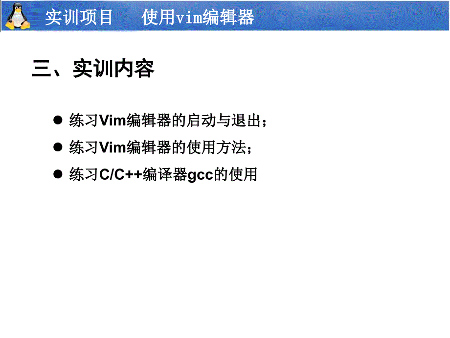 实训项目使用vim编辑器_第4页