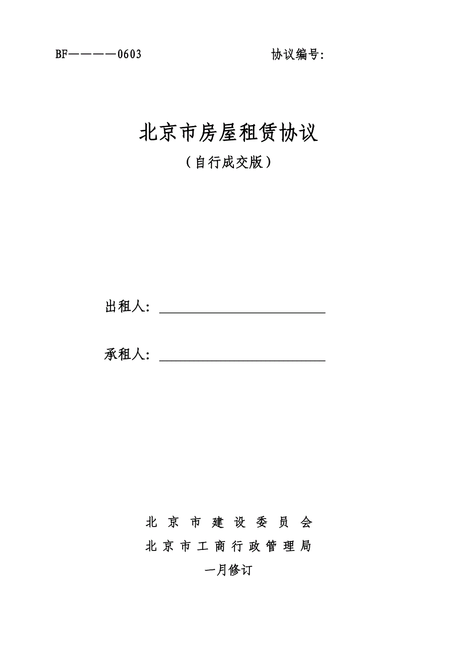 北京市房屋租赁合同自行成交版(2)_第1页