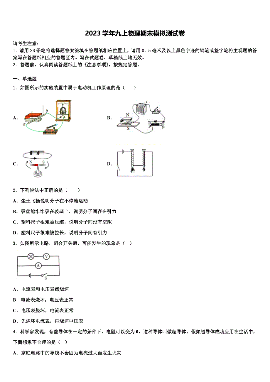 2023学年江苏省南京市南京师范大附属中学九年级物理第一学期期末调研模拟试题含解析.doc_第1页