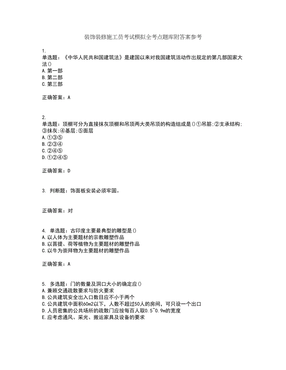 装饰装修施工员考试模拟全考点题库附答案参考80_第1页