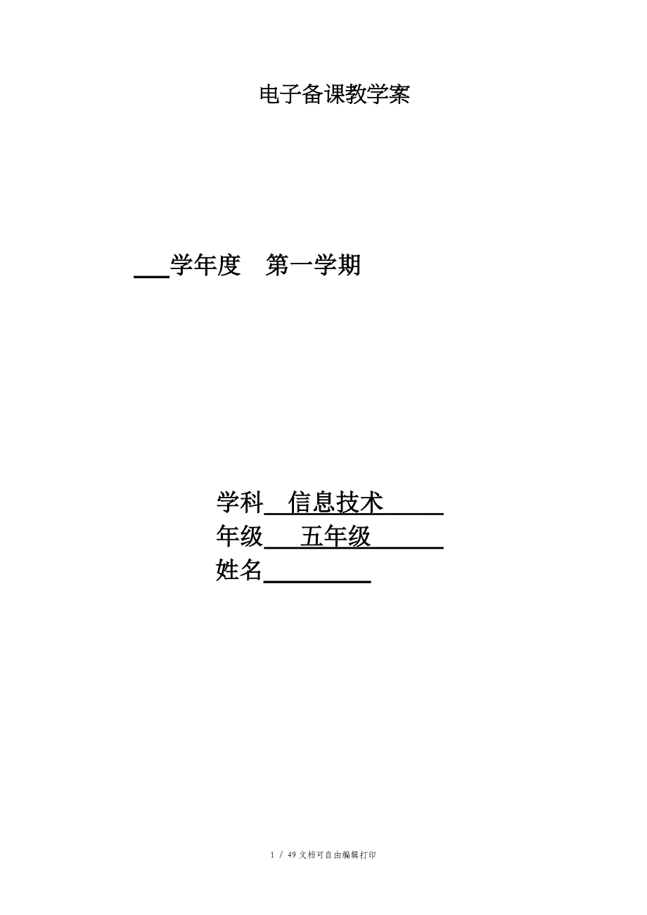 山东教育出版社小学信息技术五年级上册教案全册_第1页