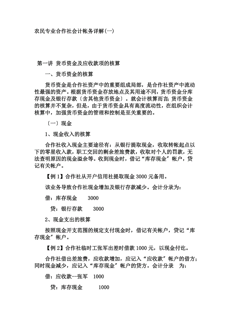 最新农民专业合作社会计帐务详解_第2页