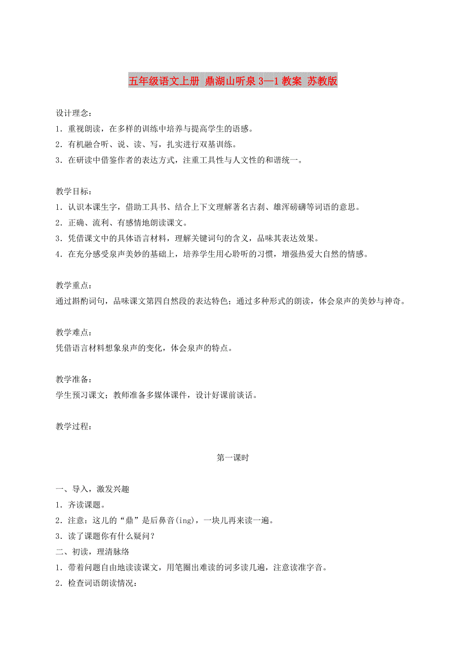 五年级语文上册 鼎湖山听泉3—1教案 苏教版_第1页