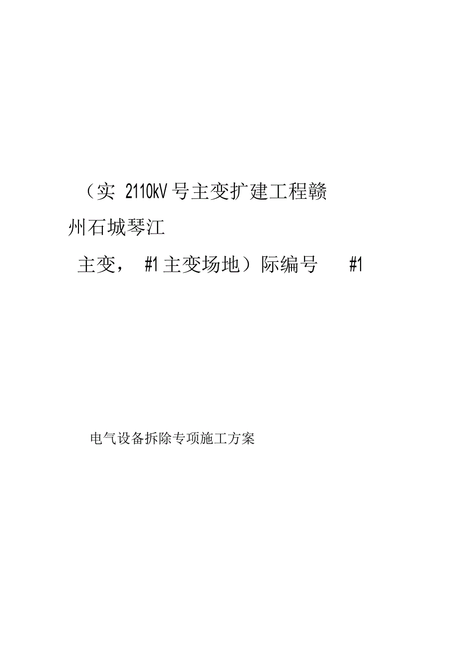 琴江110kV变电站电气设备拆除施工方案_第2页