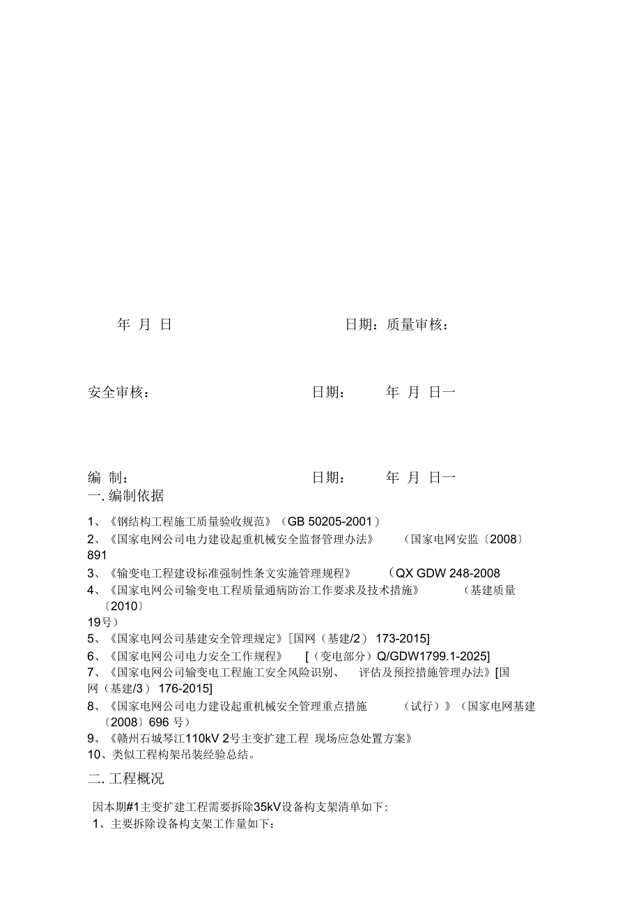 琴江110kV变电站电气设备拆除施工方案_第4页