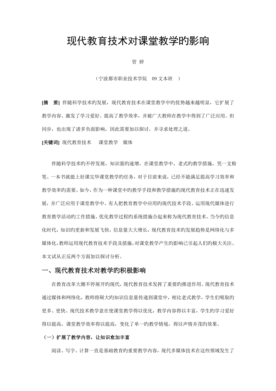 现代教育技术对课堂教学的影响_第1页